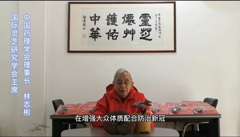 中国药理学会国际918博天娱乐官网研究会主席林志彬教授