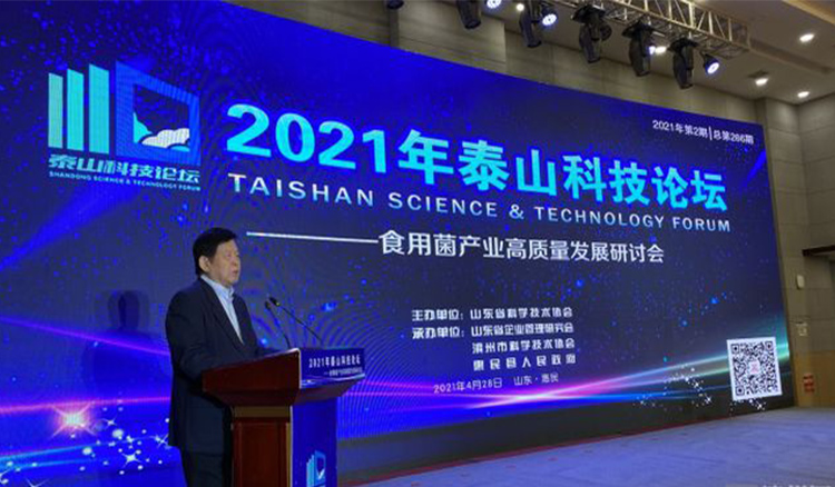  李玉院士2021年泰山科技论坛—食用菌产业高质量发展研讨会