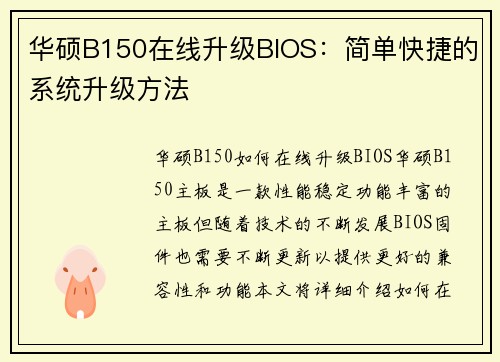 华硕B150在线升级BIOS：简单快捷的系统升级方法