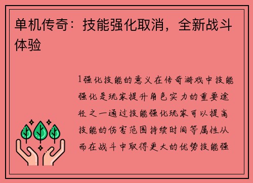 单机传奇：技能强化取消，全新战斗体验