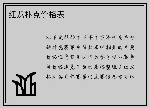 红龙扑克价格表