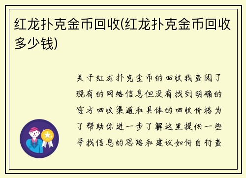 红龙扑克金币回收(红龙扑克金币回收多少钱)